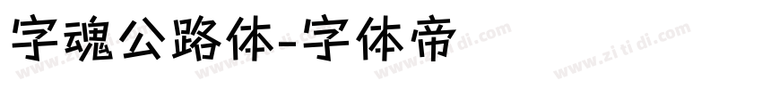 字魂公路体字体转换