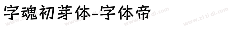字魂初芽体字体转换