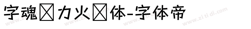 字魂动力火车体字体转换