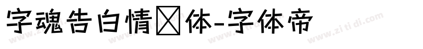 字魂告白情书体字体转换