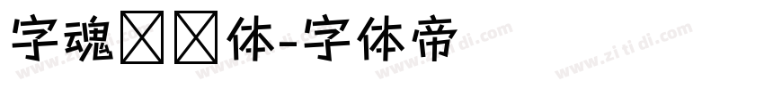 字魂咔嗒体字体转换