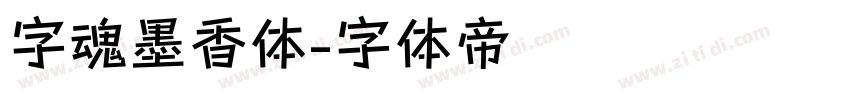 字魂墨香体字体转换
