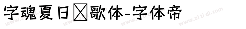 字魂夏日诗歌体字体转换
