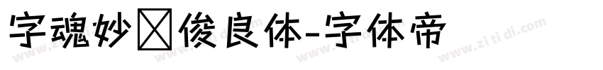 字魂妙笔俊良体字体转换