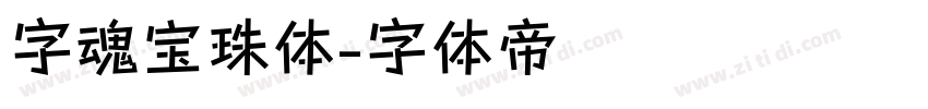 字魂宝珠体字体转换