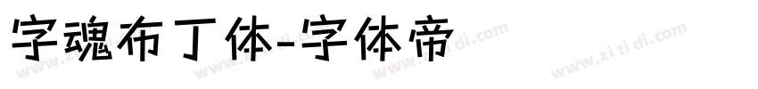 字魂布丁体字体转换