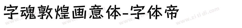 字魂敦煌画意体字体转换