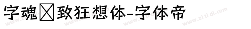 字魂极致狂想体字体转换