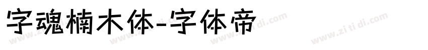 字魂楠木体字体转换