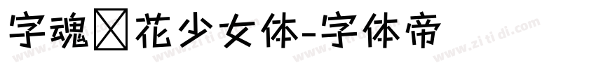 字魂樱花少女体字体转换