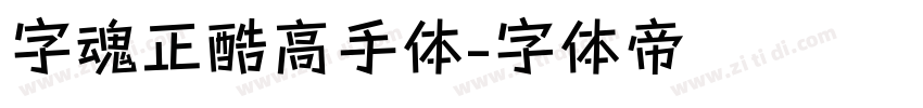 字魂正酷高手体字体转换