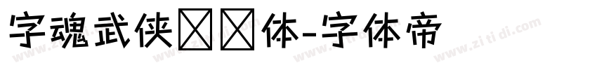 字魂武侠缥缈体字体转换