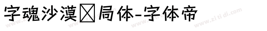 字魂沙漠邮局体字体转换