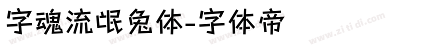字魂流氓兔体字体转换