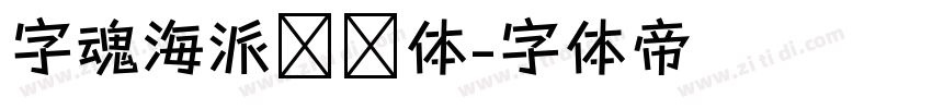 字魂海派咖啡体字体转换