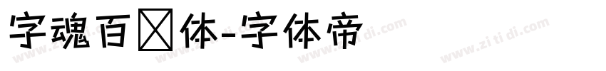 字魂百炼体字体转换