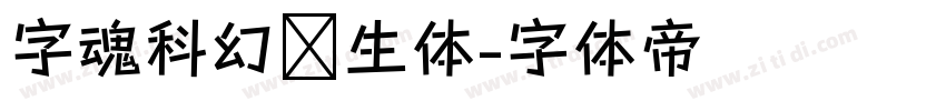 字魂科幻仿生体字体转换