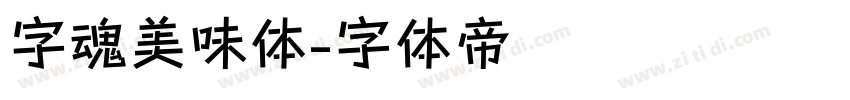 字魂美味体字体转换