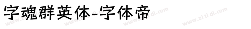 字魂群英体字体转换
