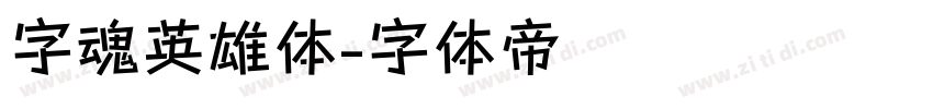 字魂英雄体字体转换