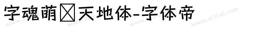 字魂萌宠天地体字体转换