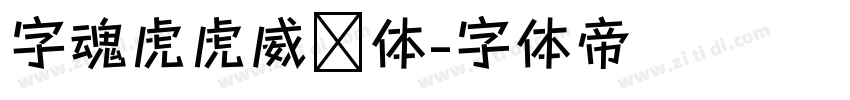 字魂虎虎威风体字体转换