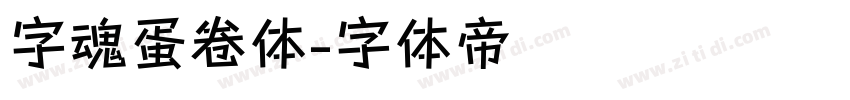 字魂蛋卷体字体转换
