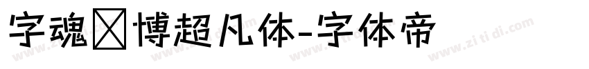 字魂赛博超凡体字体转换