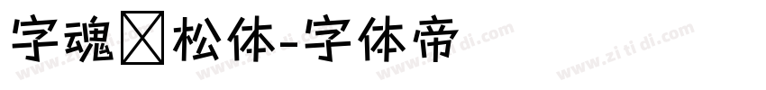 字魂轻松体字体转换