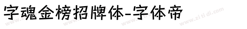 字魂金榜招牌体字体转换