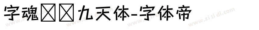 字魂鸿鹄九天体字体转换