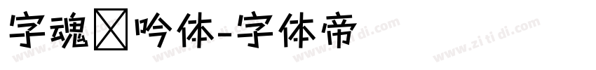 字魂龙吟体字体转换