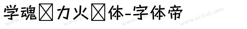 学魂动力火车体字体转换