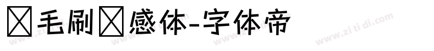 宽毛刷灵感体字体转换