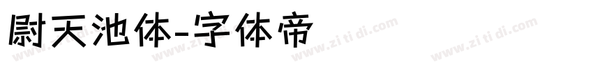 尉天池体字体转换
