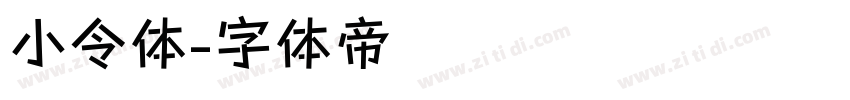 小令体字体转换
