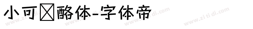 小可奶酪体字体转换