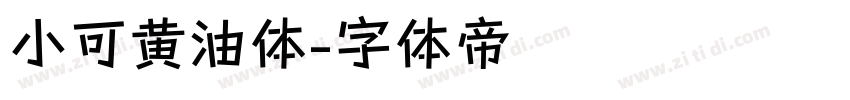小可黄油体字体转换