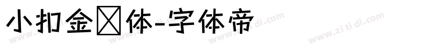 小扣金钟体字体转换