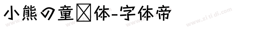 小熊の童话体字体转换