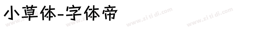 小草体字体转换