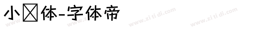 小说体字体转换