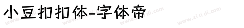 小豆扣扣体字体转换