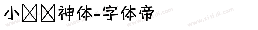 小轩战神体字体转换