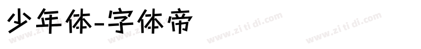 少年体字体转换