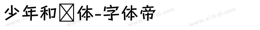 少年和风体字体转换