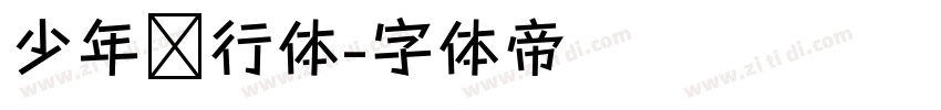 少年风行体字体转换