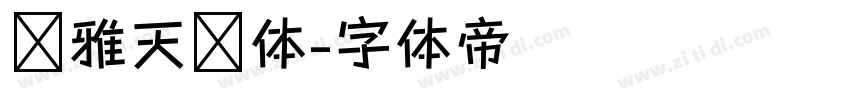 尔雅天问体字体转换