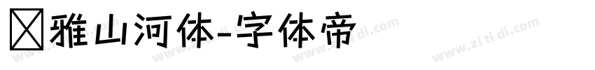 尔雅山河体字体转换