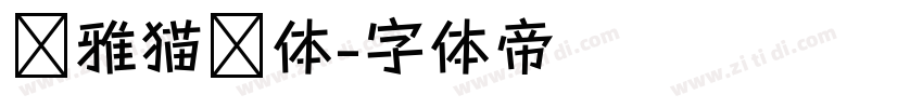 尔雅猫咪体字体转换